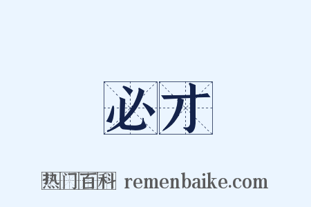 必才是什么意思的图片